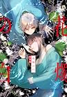 花燭の白 特装版 第12巻