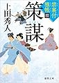 策謀: 禁裏付雅帳四 (徳間時代小説文庫)