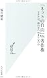 「ネットの自由」vs.著作権: TPPは、終わりの始まりなのか (光文社新書)