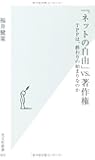 「ネットの自由」vs.著作権: TPPは、終わりの始まりなのか (光文社新書)
