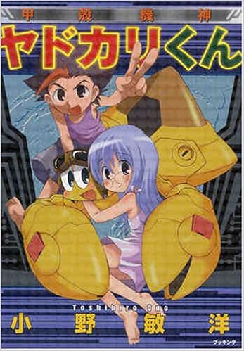 甲殻機神ヤドカリくん Fukkan Com 小野 敏洋 本 通販 Amazon Co Jp