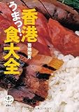 香港うまっ!食大全 (とんぼの本)