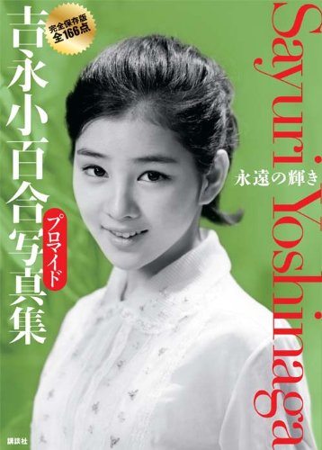 吉永小百合