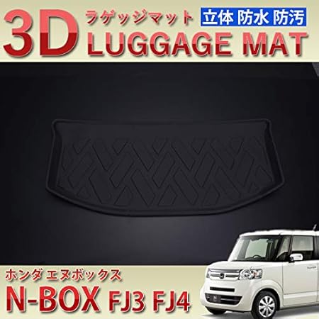 Amazon Co Jp エヌボックス N Box Jf3 Jf4 ラゲッジマット 立体 3d ブラック マット トランクマット カーゴマット 防水 Abs製 ホンダ 車 バイク