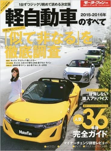 軽自動車のすべて 15ー16年 話題の軽スペシャリティ特集 Ekワゴン デイズのマイナーチェ モーターファン別冊 統括シリーズ Vol 78 本 通販 Amazon