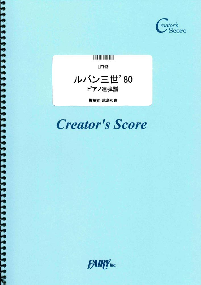 ルパン三世 80 ピアノ連弾譜 大野雄二 Lfh3 クリエイターズ スコア Creator S Score 成島和也 本 通販 Amazon