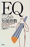 EQ~こころの知能指数