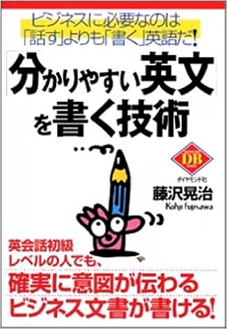 分かりやすい英文 を書く技術 ダイヤモンド ベーシックシリーズ 藤沢 晃治 本 通販 Amazon