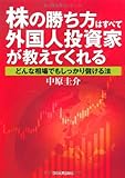 株の勝ち方はすべて外国人投資家が教えてくれる