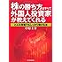 株の勝ち方はすべて外国人投資家が教えてくれる