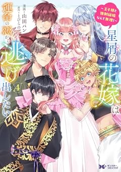 星屑の花嫁は運命の恋から逃げ出したい ～王子様と強制結婚なんて無理!～の最新刊