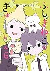 ふしぎねこのきゅーちゃん 第6巻