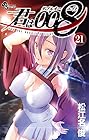 君は008-ダブルオーエイト- 第21巻
