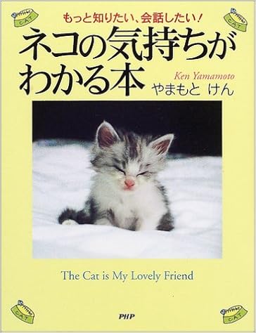 ネコの気持ちがわかる本 もっと知りたい 会話したい やまもと けん 本 通販 Amazon