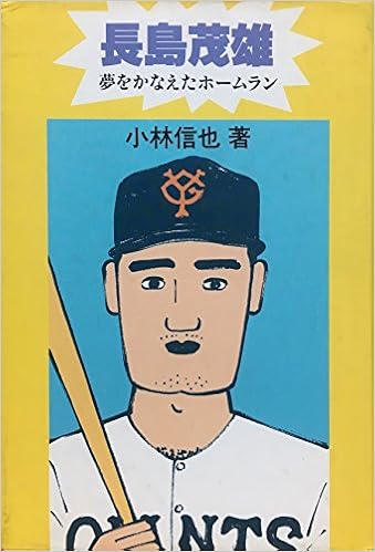 長島茂雄 夢をかなえたホームラン にんげんの物語 小林 信也 本 通販 Amazon