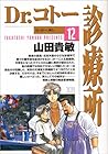 Dr.コトー診療所 第12巻
