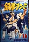 新鉄拳チンミ 第16巻