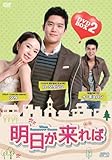 [DVD]明日が来れば DVD-BOX2