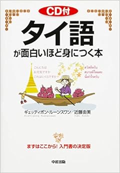 Book's Cover of CD付 タイ語が面白いほど身につく本