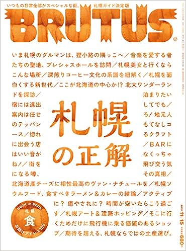 Brutus ブルータス 18年 11月15日号 No 1 札幌の正解 本 通販 Amazon