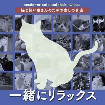 Amazon 猫と飼い主さんのための癒しの音楽 一緒にリラックス オムニバス イージーリスニング 音楽