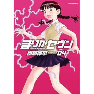 まりかセヴン ： 4 (アクションコミックス) [Kindle版]