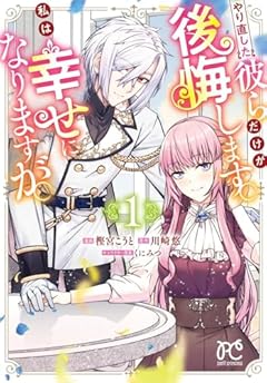 やり直した彼らだけが後悔します。私は幸せになりますが。の最新刊