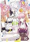 やり直した彼らだけが後悔します。私は幸せになりますが。 1巻 （樫宮こうと、川崎悠、くにみつ）
