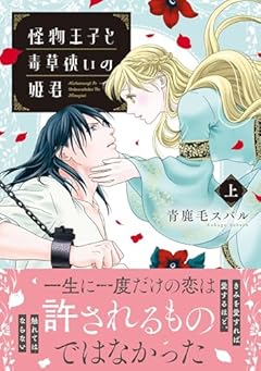 怪物王子と毒草使いの姫君の最新刊