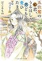 五位鷺の姫君、うるはしき男どもに憂ひたまふ 平安ロマンチカ (メディアワークス文庫)