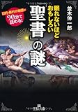眠れないほどおもしろい「聖書」の謎 (王様文庫)