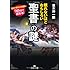 眠れないほどおもしろい「聖書」の謎 (王様文庫)
