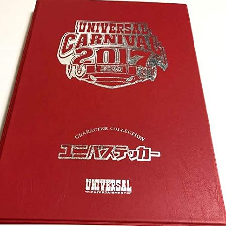 Amazon ユニバカ 2017 ユニバステッカー コンプリートアルバム ユニバーサルカーニバル サミフェス アニメ 萌えグッズ 通販