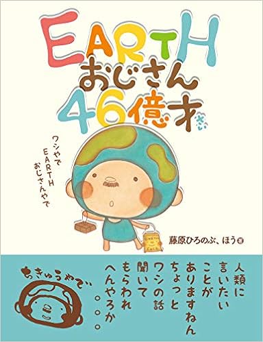 Earthおじさん46億才 藤原 ひろのぶ ほう 本 通販 Amazon Co Jp