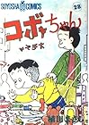 コボちゃん 第28巻