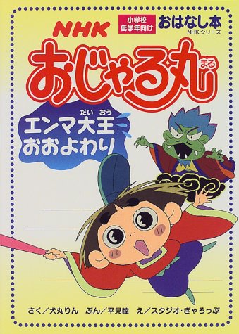 Nhkおじゃる丸エンマ大王おおよわり Nhkシリーズ おはなし本 犬丸 りん 平見 瞠 本 通販 Amazon