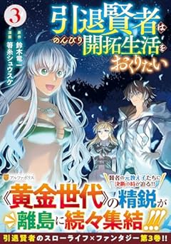引退賢者はのんびり開拓生活をおくりたいの最新刊