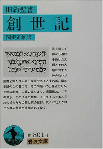 創世記 旧約聖書 岩波文庫 正雄 関根 本 通販 Amazon