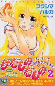 Kedamono Damono 2 9784063640892 Amazon Com Books
