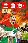 三国志 第40巻