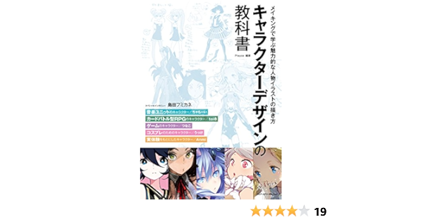 キャラクターデザインの教科書 メイキングで学ぶ魅力的な人物イラストの描き方 Japanese Edition Kindle Edition By 株式会社playce Arts Photography Kindle Ebooks Amazon Com