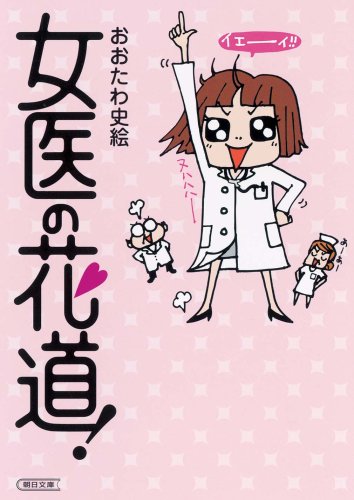 女医の花道 朝日文庫 お 57 1 おおたわ 史絵 本 通販 Amazon 女医の花道 朝日文庫 お 57 1 おおたわ 史絵 本 通販 Amazon