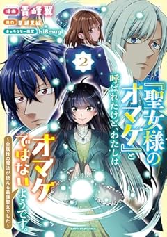 「聖女様のオマケ」と呼ばれたけど、わたしはオマケではないようです。 ～全属性の魔法が使える最強聖女でした～の最新刊