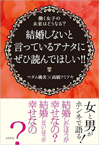 結婚しないと言っているアナタにぜひ読んでほしい 働く女子の未来はどうなる マダム 桃美 高橋 フミアキ 本 通販 Amazon