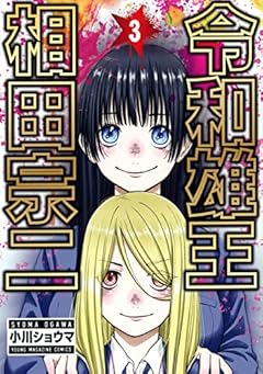 令和雄王 相田宗二の最新刊