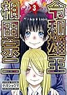 令和雄王 相田宗二 第3巻
