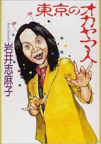 東京のオカヤマ人 岩井 志麻子 本 通販 Amazon