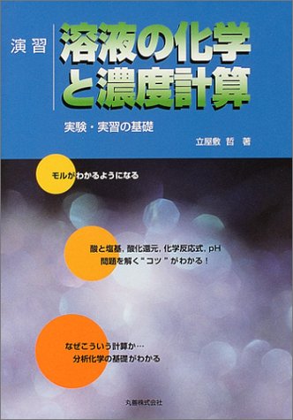 演習 溶液の化学と濃度計算 実験 実習の基礎 立屋敷 哲 本 通販 Amazon