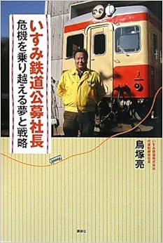 いすみ鉄道公募社長 危機を乗り越える夢と戦略 (日本語) 単行本(ソフトカバー) – 2011/5/10