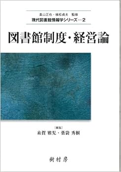 図書館制度・経営論 (現代図書館情報学シリーズ) (日本語) 単行本 – 2014/1/8の表紙